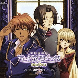 （ドラマＣＤ） 櫻井孝宏 関智一 鳥海浩輔 石田彰 稲田徹「吟遊黙示録マイネリーベ　ｗｉｅｄｅｒ　鴇色の旅　ドラマＣＤ　２」