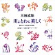 関屋晋／北村協一 松原混声合唱団 紅林こずえ 向谷実 立教大学グリークラブ 久邇之宜「三枝成彰：川よ　とわに美しく」