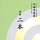 ビクター・オーケストラ 石垣清美 井原潤子 河野正明「音程二本」