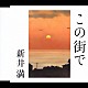 新井満「この街で」