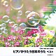 （オムニバス） 角聖子「ピアノがうたう日本のうた　ベスト」