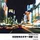 木村好夫 キングオーケストラ「木村好夫のギター演歌　ベスト」