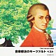 （ヒーリング） バリー・ワーズワース ライプツィヒ放送交響楽団 ローザンヌ室内管弦楽団 イギリス室内管弦楽団 ウィーン室内管弦楽団 チューリッヒ室内管弦楽団 ゲヴァントハウス弦楽四重奏団「音楽療法のモーツァルト　ベスト」