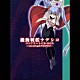 （アニメーション） 松澤由美 金田めろん 桑島法子 一城みゆ希 本井英美 川上とも子 中川玲「機動戦艦ナデシコ　コンプリートＣＤ－ＢＯＸ～ｏｎｃｅ　ａｎｄ　ａｇａｉｎ　ＮＡＤＥＳＩＣＯ～」