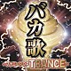 （オムニバス） ＴＡＩＪＩ　ＡＳＡＧＩＲＩ 高島智明 ＴＨＥ太地★櫻田 ＮＡＳＵＭＩ ＭＩＯＮ「バカ歌　～ファニーＰＯＰＴＲＡＮＣＥ～」