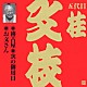 桂文枝［五代目］「稽古屋・次の御用日・お文さん」