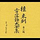 桂米朝［三代目］「桂　米朝　第二期　上方落語大全集」