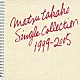 松たか子「松たか子　ＳＩＮＧＬＥ　ＣＯＬＬＥＣＴＩＯＮ　１９９９－２００５」