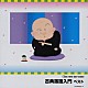 （オムニバス） 古今亭志ん生 柳家小三治 三遊亭圓生 桂文楽 三笑亭可楽 金原亭馬生 三遊亭金馬「古典落語入門　ベスト」