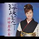 沖田真早美「海峡ざんげ／湘南・江ノ電」