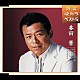 香田晋「北海おとこ船／伊豆の宿／見返り花／心がわり／奥飛騨縁歌」