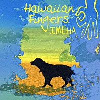 ＩＭＥＨＡ「 Ｈａｗａｉｉａｎ　Ｆｉｎｇｅｒｓ」