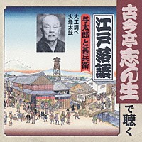 古今亭志ん生［五代目］「 与太郎と甚兵衛　大工調べ／火焔太鼓」