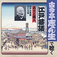 古今亭志ん生［五代目］「 武士と職人　井戸の茶碗／文七元結」