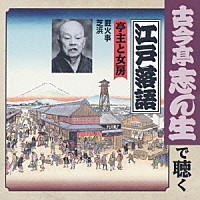 古今亭志ん生［五代目］「 亭主と女房　厩火事／芝浜」