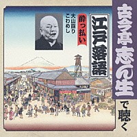 古今亭志ん生［五代目］「 酔っ払い　大山詣り／こわめし」