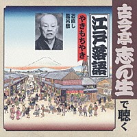 古今亭志ん生［五代目］「 やきもちやき　お直し／風呂敷」