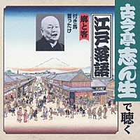 古今亭志ん生［五代目］「 廓と客　付き馬／首ったけ」