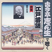 古今亭志ん生［五代目］「 侠客　業平文治」