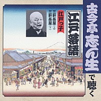 古今亭志ん生［五代目］「 江戸っ子　三軒長屋（上）／三軒長屋（下）」