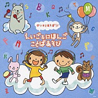 戸田ダリオ／渡辺かおり／いぬいかずよ「 ダリオとあそぼう！えいご＆にほんご　ことばあそび」