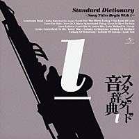 （オムニバス）「 スタンダード音辞典　～ｌからはじまる名曲選～」