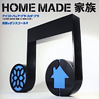 ＨＯＭＥ　ＭＡＤＥ　家族「 アイコトバはア・ブラ・カダ・ブラ～ＨＯＭＥ　ＭＡＤＥ　家族ｖｓ米米ＣＬＵＢ～／真夏のダンスコール□」