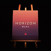 諫山実生「 ＨＯＲＩＺＯＮ」