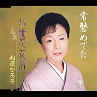 相原ひろ子「 常磐めでた／小梅恋女房」