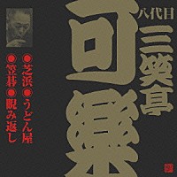 三笑亭可楽［八代目］「 芝浜・うどん屋・笠碁・睨み返し」