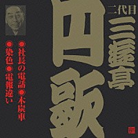 三遊亭円歌［二代目］「 社長の電話・木炭車・染色・電報違い」