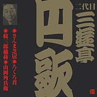 三遊亭円歌［二代目］「 さんま芝居・ろくろ首・紋三郎稲荷・山岡角兵衛」