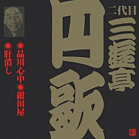 三遊亭円歌［二代目］「 品川心中・紺田屋・肝潰し」