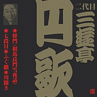 三遊亭円歌［二代目］「 将門（相馬良門雪夜話）・七段目・ふぐ鍋・川開き」