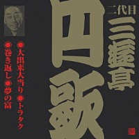 三遊亭円歌［二代目］「 大出来大当たり／トラタク／巻き返し／夢の富」