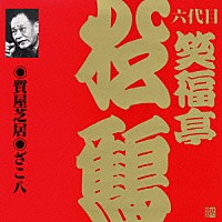 笑福亭松鶴［六代目］「 質屋芝居・ざこ八」