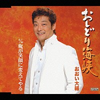 おおい大輔「 おしどり海峡　Ｃ／Ｗ俺が笑顔に変えてやる」