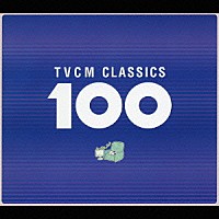 （オムニバス）「 ＴＶＣＭクラシック　１００」