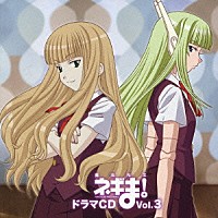 （ドラマＣＤ）「 魔法先生ネギま！ドラマＣＤ　Ｖｏｌ．３」