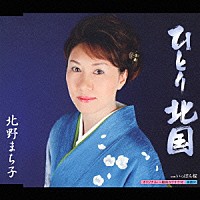 北野まち子「 ひとり北国／いっぽん桜」