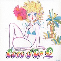 Ｃｏｃｏ　ｄ’Ｏｒ「 ココドール　２」