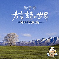 （趣味／教養）「 岩手弁　方言詩の世界　笑いと涙編」