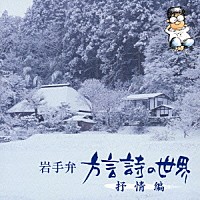 （趣味／教養）「 岩手弁　方言詩の世界　抒情編」