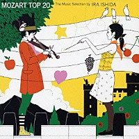 （オムニバス）「 ＭＯＺＡＲＴ　ＴＯＰ２０～石田衣良モーツァルト・セレクション」