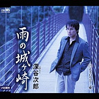 深谷次郎「 雨の城ヶ崎／もういちど…愛」