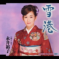 永井裕子「 雪港　Ｃ／Ｗ　明日に咲け」