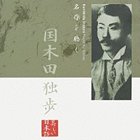 山谷初男「 名作を聴く　国木田独歩」