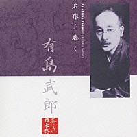 萬田久子「 名作を聴く　有島武郎」