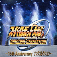 （アニメーション）「 スーパーロボット大戦ＯＲＩＧＩＮＡＬ　ＧＥＮＥＲＡＴＩＯＮ　～１５ｔｈ　Ａｎｎｉｖｅｒｓａｒｙ　ソングコレクション～」