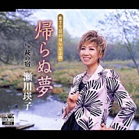 瀬川瑛子「 帰らぬ夢／萩の宿」